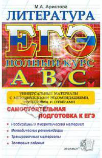 ЕГЭ. Литература. Самостоятельная подготовка к ЕГЭ. Универсальные материалы