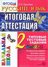 ЕГЭ Русский язык 2 класс. Итоговая аттестация за курс начальной школы . Типовые тестовые задания по новому образовательному стандарту (второго поколения). 2 кл.