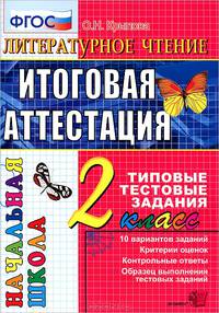 Литературное чтение. 2 класс. Итоговая аттестация за курс начальной школы. Типовые тестовые задания по новому образовательному стандарту (второго поколения)