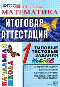МАТЕМАТИКА. ИТОГОВАЯ АТТЕСТАЦИЯ. 1 КЛАСС. ТИПОВЫЕ ТЕСТОВЫЕ ЗАДАНИЯ. 10 вариантов заданий. Критерии оценок. Контрольные ответы. Образец выполнения тестовых заданий. ФГОС.