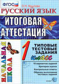 Русский язык 1 класс. Итоговая аттестация за курс начальной школы . Типовые тестовые задания по новому образовательному стандарту (второго поколения). 1 кл.