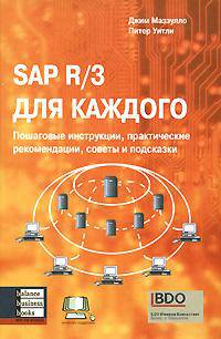 SAP R/3 для каждого. Пошаговые инструкции, практические рекомендации, советы и подсказки