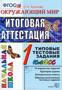 Итоговая аттестация за курс начальной школы. 1 класс. Окружающий мир. Типовые тестовые задания. ФГОС