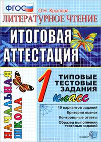 Итоговая аттестация. 1 класс. Литературное чтение. Типовые тестовые задания. ФГОС