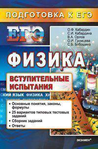 ФИЗИКА. ЕГЭ. ВСТУПИТЕЛЬНЫЕ ИСПЫТАНИЯ. ПОДГОТОВКА К ЕГЭ. 15 вариантов типовых тестовых заданий. Ответы ко всем заданиям. Инструкция по выполнению всех заданий части С
