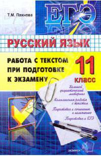 ЕГЭ. Русский язык. 11 класс. Работа с текстом при подготовке к экзамену