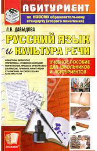 Русский язык и культура речи. Учебное пособие для школьников и абитуриентов