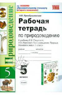 Рабочая тетрадь по природоведению. 5 класс. По новому образовательному стандарту (второго поколения). К учебнику В.М. Пакуловой, Н.В. Ивановой "Природоведение. Природа. Неживая и живая. 5 класс"