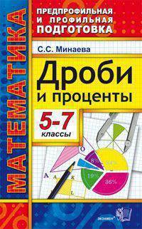 Математика. 5-7 классы. Предпрофильная и профильная подготовка. Дроби и проценты. ФГОС
