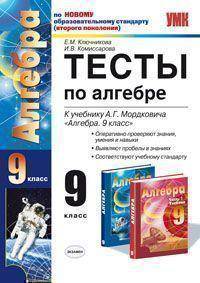 Тесты по алгебре: 9 класс: к учебнику А.Г. Мордковича "Алгебра. 9 класс"
