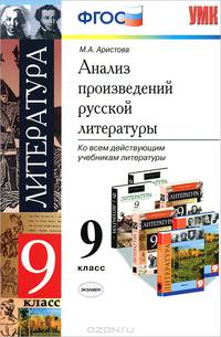 Анализ произведений русской литературы. 9 класс. Ко всем действующим учебникам. ФГОС
