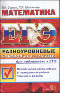 Звавич, Шляпочник: ЕГЭ-2012. Математика. Разноуровневые контрольные работы для подготовки к ЕГЭ