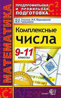 Математика. 9-11 классы. Комплексные числа