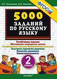 Николаева 5000 заданий по русскому языку 2 кл.
