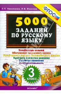 Тренировочные задания по русскому языку. 3 класс (ФГОС)