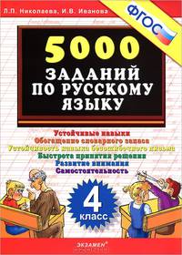 Тренировочные задания по русскому языку. 4 класс. Устойчивые навыки. Обогащение словарного запаса. Устойчивость навыка безошибочного письма. Быстрота принятия решения. Развитие внимания. Самостоятельность. ФГОС