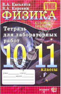 Тетрадь для лабораторных работ по физике. 10-11 классы. Базовый уровень