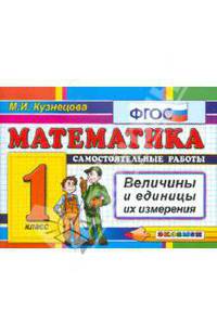 Математика. Самостоятельные работы. 1 класс. Величины и единицы их измерения. По новому образовательному стандарту (второго поколения)