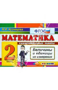 Математика. Самостоятельные работы. 2 класс. Величины и единицы их измерения. По новому образовательному стандарту (второго поколения)