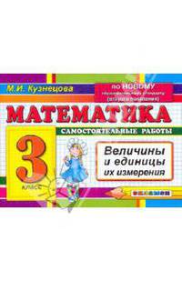Математика. Самостоятельные работы. 3 класс. Величины и единицы их измерения. По новому образовательному стандарту (второго поколения)