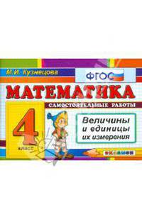 Математика. Самостоятельные работы. 4 класс. Величины и единицы их измерения. По новому образовательному стандарту (второго поколения)