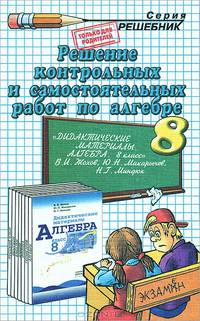 Решение самостоятельных и контрольных работ по алгебре за 8 класс к пособию 'Алгебра.Дидактические материалы. 8 класс' Жохова В.И. и др.