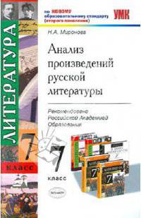 Анализ произведений русской литературы. 7 класс. К учебникам "Литература. 7 класс" В.Я. Коровиной; Т.Ф. Курдюмовой; А.Г. Кутузова