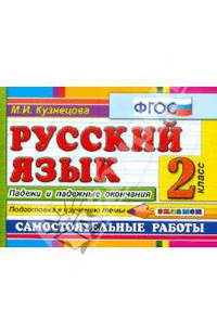 Русский язык. Самостоятельные работы. 2 класс. Падежи и падежные окончания. Подготовка к изучению темы