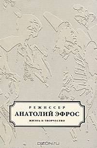 Режиссер Анатолий Эфрос. Жизнь и творчество