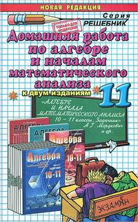Домашняя работа по алгебре и началам математического анализа за 11 класс к задачнику 'Алгебра и начала математического анализа. 10-11 кл. В 2-х ч.' Мордковича А.Г. и др.:Базовый
