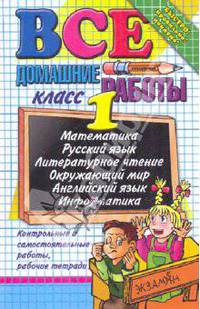 Все домашние работы за 1 класс (большой). Математика, русский язык, литературное чтение, окружающий мир, английский язык, информатика