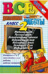 Все домашние работы за 2 класс (большой). Математика, русский язык, литературное чтение, окружающий мир, английский язык, немецкий язык, информатика.