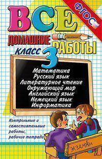 Все домашние работы за 3 класс (большой). Математика. Русский язык. Литературное чтение. Окружающий мир. Английский язык. Немецкий язык. Информатика
