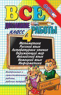 Все домашние работы за 4 класс (большой). Математика, русский язык, литературное чтение, окружающий мир, английский язык, немецкий язык, информатика. ФГОС