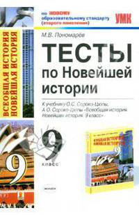 У.м. УМК(о) 9кл. Новейшая история Тесты к уч.О.С.Сороко-Цюпы и др. По новому образовательному стандарту (второго поколения) (Пономарев М.В.)