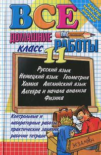 Все домашние работы за 11 класс.