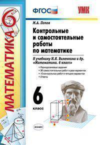Контрольные и самостоятельные работы по математике 6 класс. К учебнику Виленкина Н.Я. и др. "Математика. 6 класс"