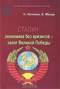 Сталин. Экономика без кризисов - залог Великой Победы