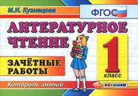 Литературное чтение. 1 класс. Зачетные работы. Контроль знаний. ФГОС