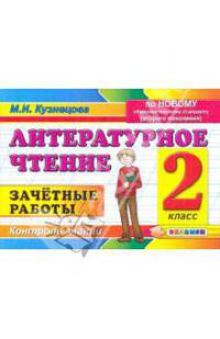Контроль знаний 2 кл. Литературное чт. Зачетные.работы. (Экзамен).