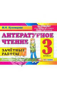Контроль знаний 3 кл. Литературное чт. Зачетные.работы. (Экзамен).