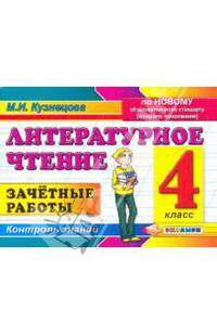 Литературное чтение. 4 класс. Зачетные работы. Контроль знаний. ФГОС