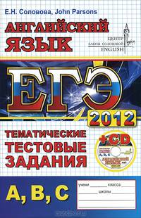 ЕГЭ. Английский язык.Тематические тестовые задания уровня А,В,С + cd-rom. ЦЕС