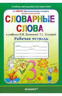 Словарные слова: рабочая тетрадь: 3 класс: к уч. Л.М.Зелениной, Т.Е.Хохловой "Русский язык. 3 класс