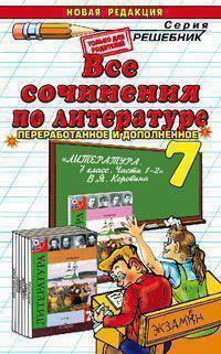 Все сочинения по литературе. 7 класс. К учебнику "Литература. 7 класс. Части 1-2" В.Я. Коровиной