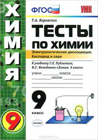 Тесты по химии. Электролитическая диссоциация. Кислород и сера. 9 класс. К учебнику Г.Е. Рудзитиса, Ф.Г. Фельдмана "Химия. 9 класс"