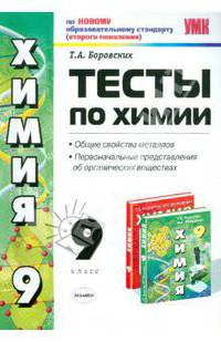 Тесты по химии. Азот и фосфор. Углерод и кремний. Металлы. 9 класс. К учебнику Г.Е. Рудзитиса, Ф.Г. Фельдмана "Химия. 9 класс"