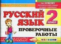 Русский язык. Проверочные работы. 2 класс. По новому образовательному стандарту (второго поколения)