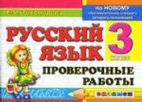 Русский язык. Проверочные работы. 3 класс. По новому образовательному стандарту (второго поколения)