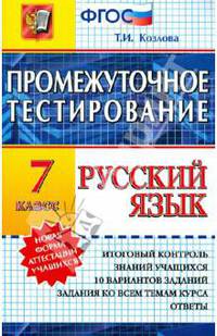 Промежуточное тестирование. Русский язык. 7 класс. Новая форма аттестации